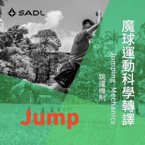 運動科學轉譯：跳躍機制#01
